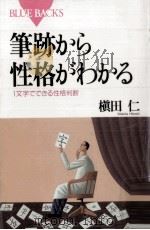 筆跡から性格がわかる（1997.10 PDF版）