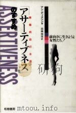 アサーティブネス(積極的自己主張)のすすめ（1991.08 PDF版）