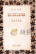 プロテスタンティズムの倫理と資本主義の精神（1955.04 PDF版）