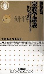 宗教学講義（1998.11 PDF版）