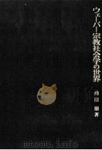 ウェーバー宗教社会学の世界（1975.04 PDF版）