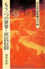 もう一つの世界=庶民信仰 1984.02 PDF电子版封面