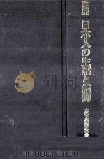 論集日本人の生活と信仰 1979.12 PDF电子版封面