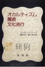 オカルティズム·魔術·文化流行   1978.12  PDF电子版封面    Eliade 