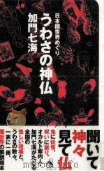 うわさの神仏（1998.06 PDF版）