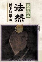 法然   1983.03  PDF电子版封面    橋本峰雄 