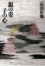 親の姿子の心 1986.11 PDF电子版封面 高田好胤