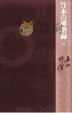 五山詩僧 1978.06 PDF电子版封面 玉村竹二