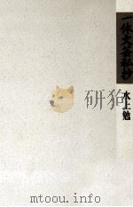 一休文芸私抄 1987.09 PDF电子版封面 水上勉