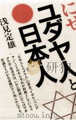 にせユダヤ人と日本人 1983.12 PDF电子版封面 浅見定雄