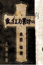 私はイエスを裏切らない 1949.11 PDF电子版封面 赤岩栄