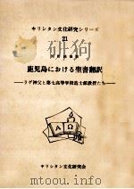 鹿児島における聖書翻訳 1981.04 PDF电子版封面 河野純徳