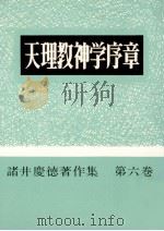 天理教神学序章（1971.05 PDF版）