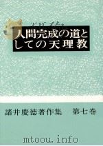 人間完成の道としての天理教 1972.04 PDF电子版封面 諸井慶徳