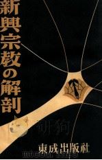 新興宗教の解剖 1954.09 PDF电子版封面 中濃教篤