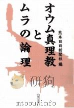 オウム真理教とムラの論理 1995.09 PDF电子版封面