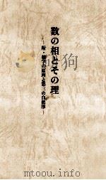 数の相とその理（1996.12 PDF版）