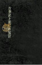 古事記と現代の預言（1968.05 PDF版）