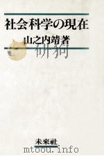 社会科学の現在（1986.02 PDF版）