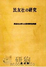 民友社の研究 1977.12 PDF电子版封面