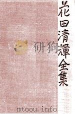 花田清輝全集 5 1979.03 PDF电子版封面 花田清輝