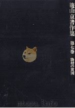 漁村の貧困 1985.07 PDF电子版封面 篭山京