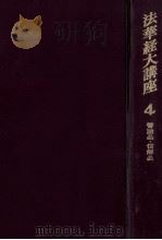 法華経大講座 4（1963.09 PDF版）