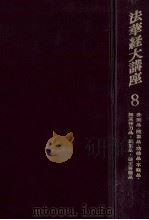 法華経大講座 8（1964.09 PDF版）