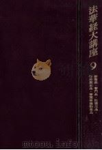 法華経大講座 9（1964.03 PDF版）