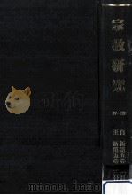 宗教研究 37-39（ PDF版）