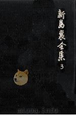 新島襄全集 3 1987.10 PDF电子版封面 新島襄