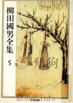 柳田國男全集 5（1989.12 PDF版）