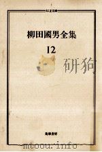 柳田國男全集 12 1990.03 PDF电子版封面 柳田国男