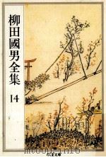 柳田國男全集 14 1990.04 PDF电子版封面 柳田国男