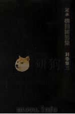 定本柳田國男集 別巻 3   1964.09  PDF电子版封面    柳田国男 