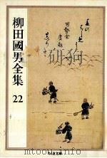 柳田國男全集 22 1990.08 PDF电子版封面 柳田国男