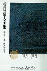 折口信夫全集 13 國文學篇 7 1976.04 PDF电子版封面 折口信夫