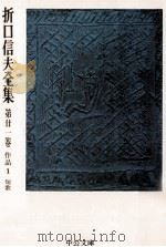 折口信夫全集 21 作品 1（1975.09 PDF版）