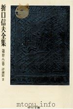 折口信夫全集 28 評論篇 2（1976.08 PDF版）