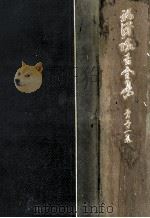 福沢諭吉全集 21（1964.02 PDF版）