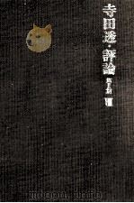 寺田透·評論 第2期 8 1981.12 PDF电子版封面 寺田透