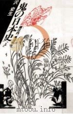 鬼の日本史 1 1990.06 PDF电子版封面 沢史生