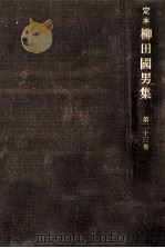 定本柳田國男集 23   1970.04  PDF电子版封面    柳田国男 