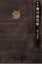 定本柳田國男集 24 1970.05 PDF电子版封面 柳田国男