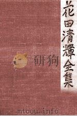 花田清輝全集 12（1978.08 PDF版）