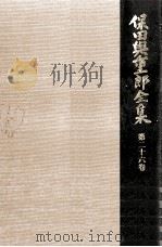 保田與重郎全集 26 1987.12 PDF电子版封面 保田與重郎