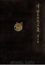 文學に現はれたる國民思想の研究 4（1964.04 PDF版）