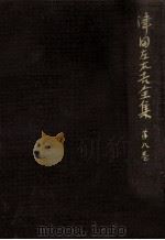 文學に現はれたる國民思想の研究 5 1964.05 PDF电子版封面 津田左右吉