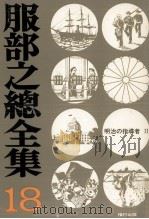 明治の指導者 2 1974.10 PDF电子版封面 服部之総