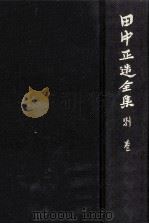田中正造全集 別巻 1980.08 PDF电子版封面 田中正造